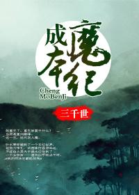 类似成魔本纪的