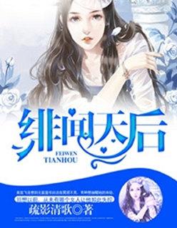 绯闻天后豪门绝色千金