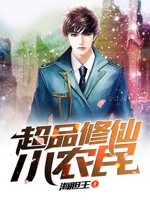 超品修仙小农民海胆王txt