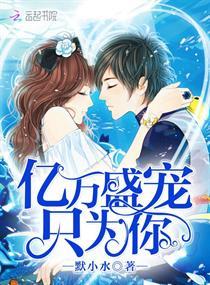 亿万盛宠只为你又名什么