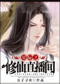 修仙 星际