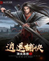 我逍遥镇捕神