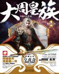 大周历代帝王
