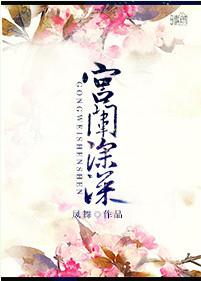 宫院深深