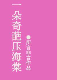 一朵奇葩压海棠的