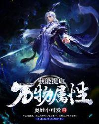 无上悟性我能提取万物属性