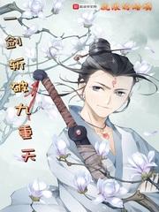 一剑斩破九重天应扬