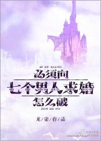 必须向七个男人求婚怎么破!未删减