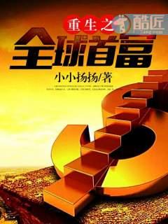 重生之全球首富5200