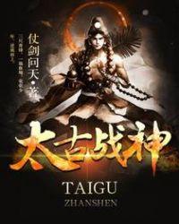 太古战神第二季在线观看