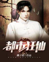 都市狂仙在线阅读