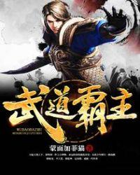 武道霸主无弹窗顶点