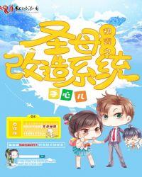 快穿之伪圣母白莲花