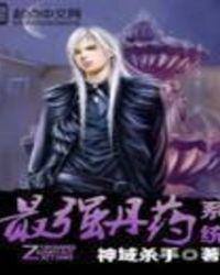 最强丹药系统完整版