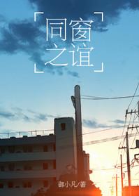 同窗之谊by御小凡剧透