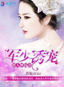 军婚撩人军少溺宠小妻子