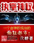 执掌神权TXT