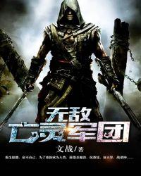 无敌亡灵军团在线