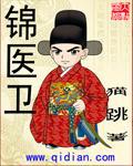 锦医卫男主几个老婆