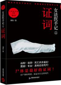 女法医手记是真的吗