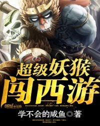超级妖猴闯西游的故事