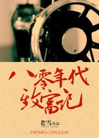 八零致富日常