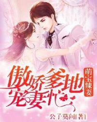 萌宝辣妻傲娇爹地宠妻忙 0