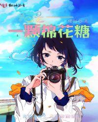 我是一个棉花糖