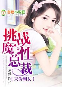 天价剩女挑战魔性总裁最新更新内容介绍