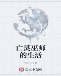 亡灵巫师之重生都市