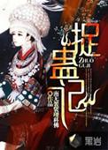 捉蛊记老鬼是谁