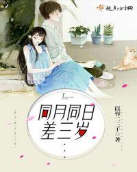 同月同日差三岁txt