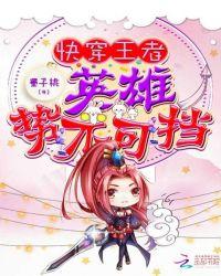 快穿王者英雄