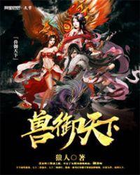 御兽天下免费阅读