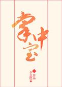 掌中宝怎么腌制最好