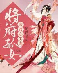 将军府四岁帝女