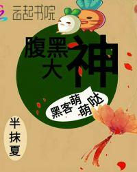 黑客宝宝恶整腹黑爹地