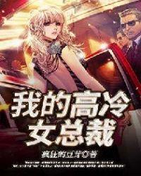 我的高冷女总裁钟若风