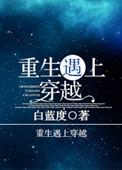 重生遇上穿越双男主文