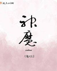 神魔