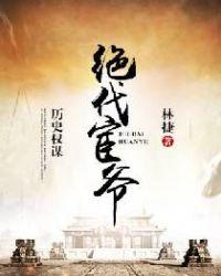 绝世宦爷