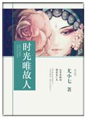 时光易逝