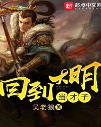 回到大明当才子吴老狼阅读