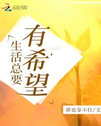 生活需要希望