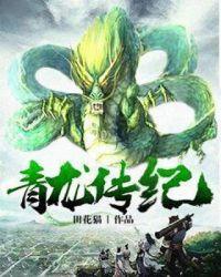 青龙是谁演的