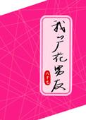 我的男友是校花谁是攻