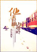他来时翻山越岭44