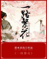一路繁花2官宣