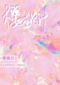 樱桃榨汁搭配做法大全