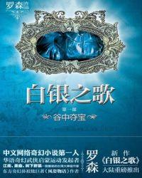 白银之歌4